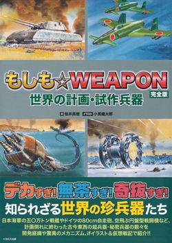 もしも☆WEAPON～完全版～