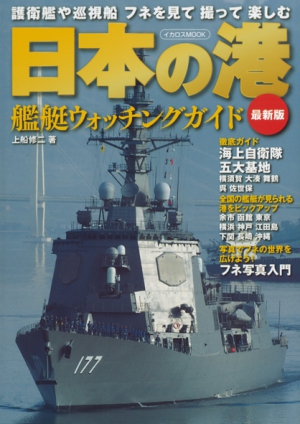 日本の港 艦艇ウォッチングガイド 最新版
