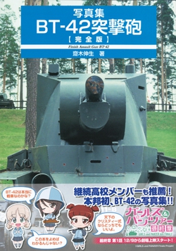 写真集 BT-42突撃砲【完全版】