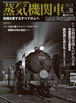 蒸気機関車EX　Vol.31