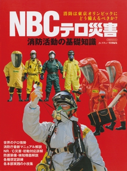 NBCテロ災害 消防活動の基礎知識