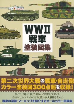 WWII 戦車塗装図集