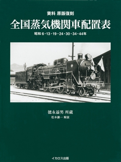 資料 原版復刻　全国蒸気機関車配置表