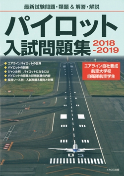 パイロット入試問題集 2018-2019