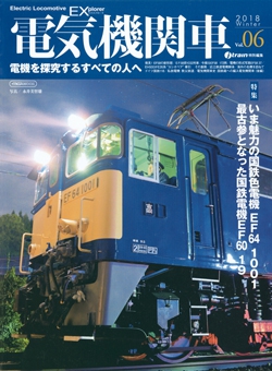 電気機関車EX　Vol.06