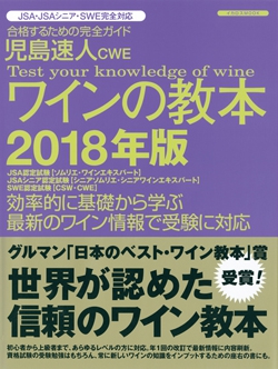 児島速人CWEワインの教本2018年版