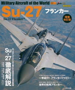 Su-27フランカー 増補改訂版