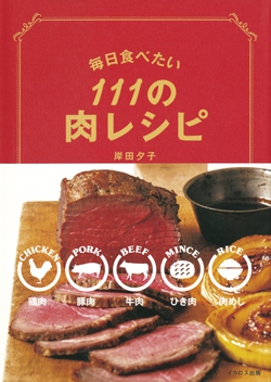 毎日食べたい111の肉レシピ