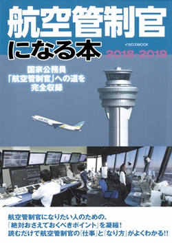 航空管制官になる本2018-2019