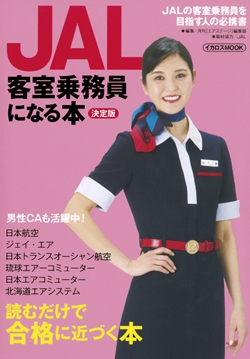 JAL客室乗務員になる本 決定版