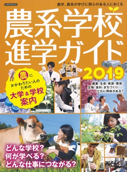 農系学校進学ガイド2019