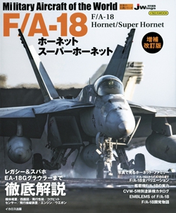 世界の名機シリーズ　F/A-18ホーネット　スーパーホーネット