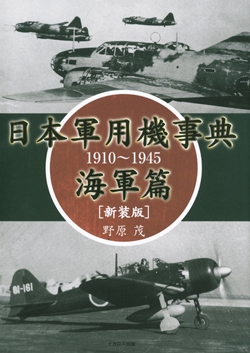 日本軍用機事典1910～1945 海軍篇 新装版