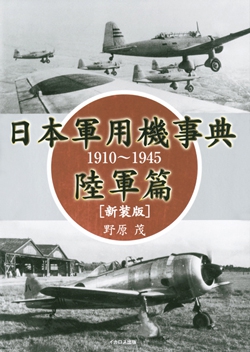 日本軍用機事典1910～1945 陸軍篇 新装版