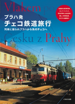 プラハ発チェコ鉄道旅行