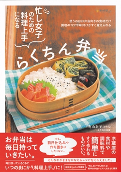 忙し女子のための料理上手になるらくちん弁当