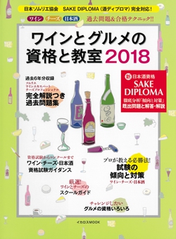 ワインとグルメの資格と教室2018