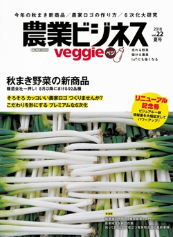 農業ビジネス ベジ(veggie) vol.22