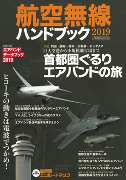 航空無線ハンドブック2019