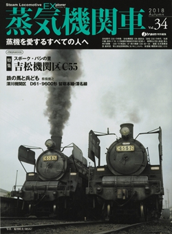 蒸気機関車EX　Vol.34