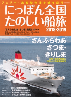 にっぽん全国たのしい船旅2018-2019