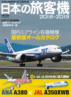 日本の旅客機2018-2019