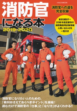 消防官になる本2019-2020