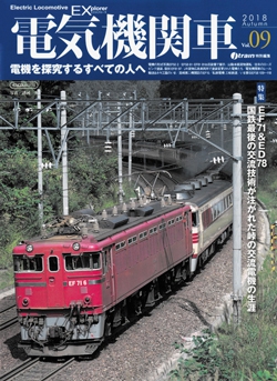 電気機関車EX　Vol.09