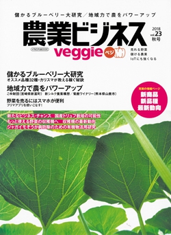 農業ビジネス ベジ（veggie）　Vol.23
