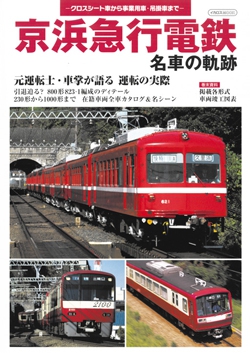 京浜急行電鉄 名車の軌跡