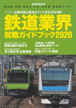 鉄道業界就職ガイドブック2020