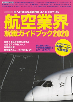 航空業界就職ガイドブック2020
