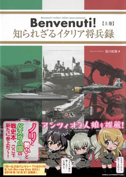 Benvenuti！ 知られざるイタリア将兵録【上巻】