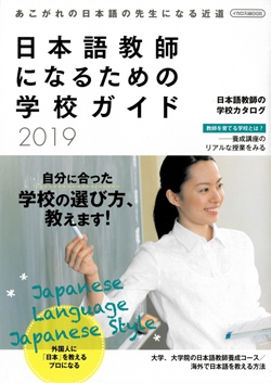 日本語教師になるための学校ガイド2019
