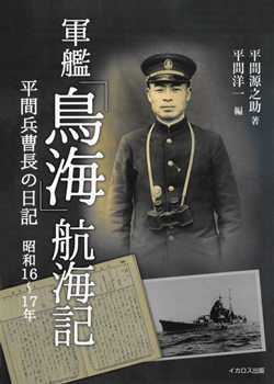 軍艦「鳥海」航海記