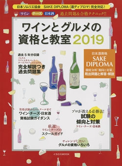 ワインとグルメの資格と教室2019