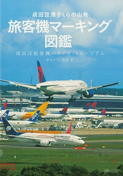 成田空港さくらの山発 旅客機マーキング図鑑