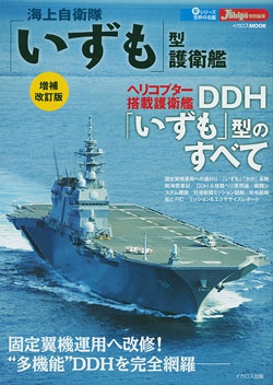 海上自衛隊「いずも」型護衛艦 増補改訂版