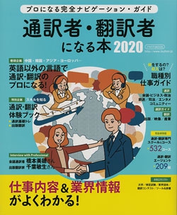 通訳者・翻訳者になる本 2020