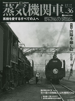 蒸気機関車EX　Vol.36