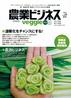 農業ビジネス ベジ（veggie）　Vol.25