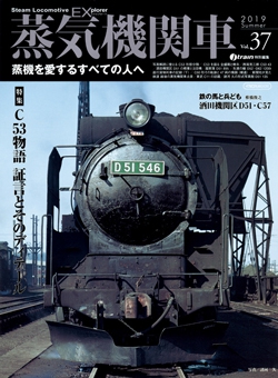 蒸気機関車EX　Vol.37