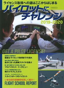 パイロットにチャレンジ2019-2020