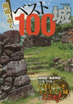 廃城をゆく ベスト100城