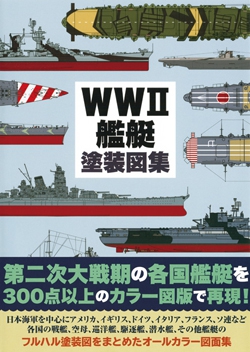 WWII艦艇塗装図集