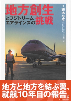 地方創生とフジドリームエアラインズの挑戦