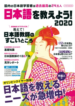 日本語を教えよう! 2020