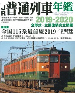 JR普通列車年鑑 2019-2020
