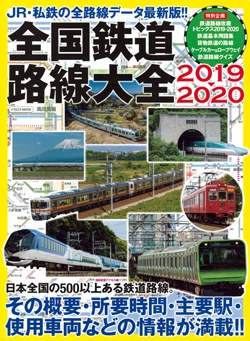 全国鉄道路線大全 2019-2020