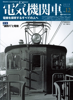 電気機関車EX　Vol.12